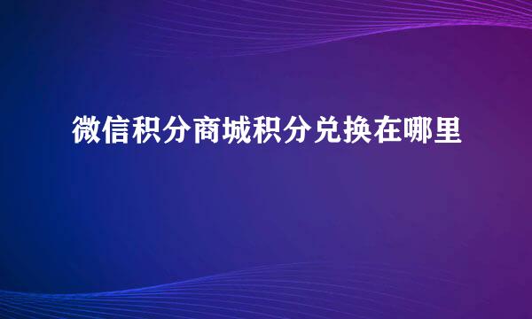 微信积分商城积分兑换在哪里