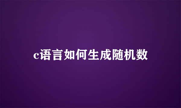 c语言如何生成随机数