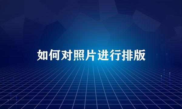 如何对照片进行排版