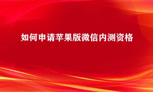 如何申请苹果版微信内测资格