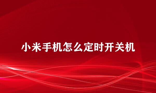 小米手机怎么定时开关机