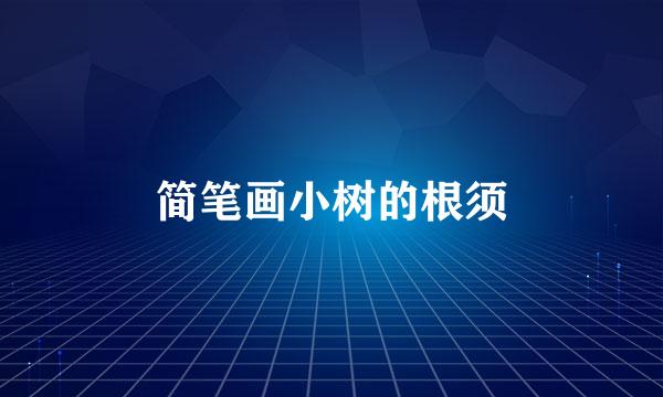 简笔画小树的根须