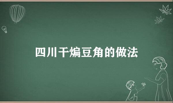 四川干煸豆角的做法