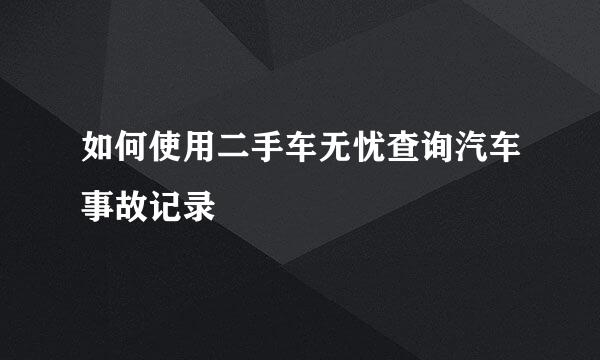 如何使用二手车无忧查询汽车事故记录