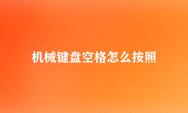机械键盘空格怎么按照