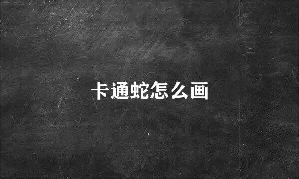 卡通蛇怎么画