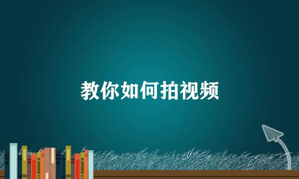 教你如何拍视频