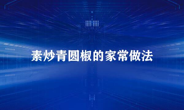 素炒青圆椒的家常做法