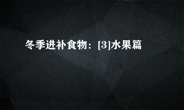 冬季进补食物：[3]水果篇