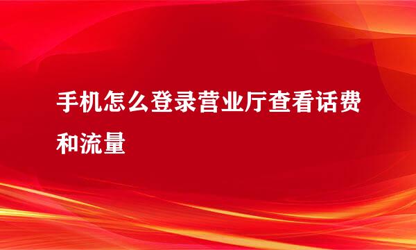 手机怎么登录营业厅查看话费和流量