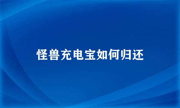 怪兽充电宝如何归还
