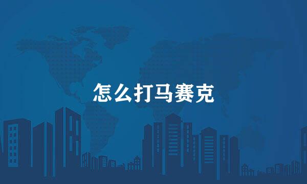 怎么打马赛克