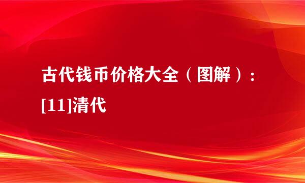 古代钱币价格大全（图解）：[11]清代