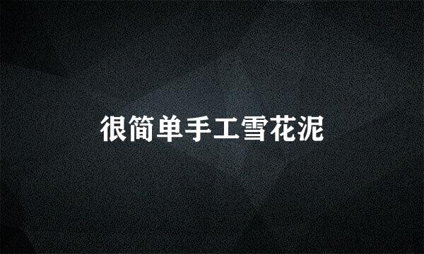 很简单手工雪花泥