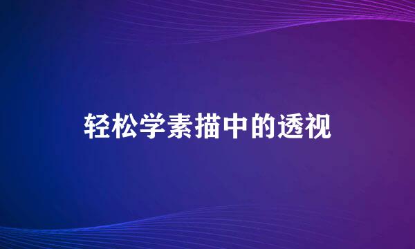 轻松学素描中的透视