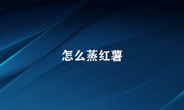怎么蒸红薯
