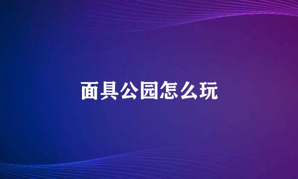 面具公园怎么玩