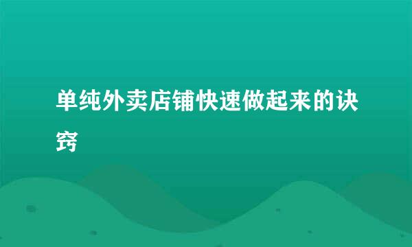 单纯外卖店铺快速做起来的诀窍