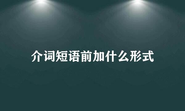 介词短语前加什么形式