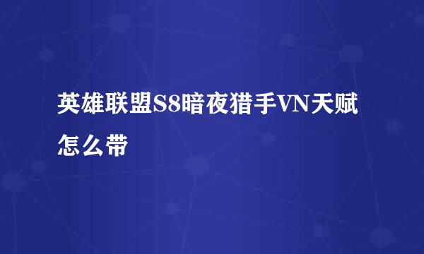 英雄联盟S8暗夜猎手VN天赋怎么带