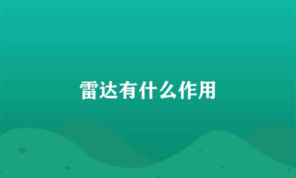 雷达有什么作用