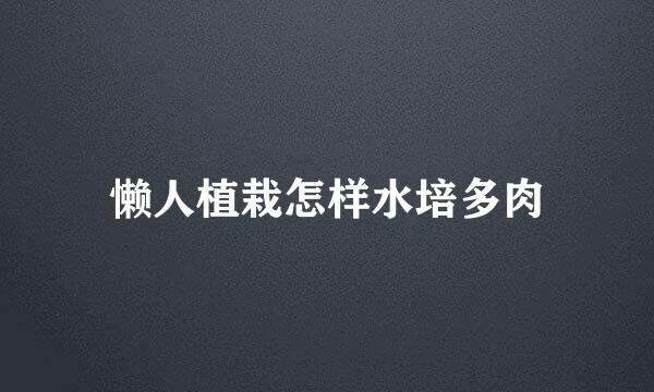 懒人植栽怎样水培多肉