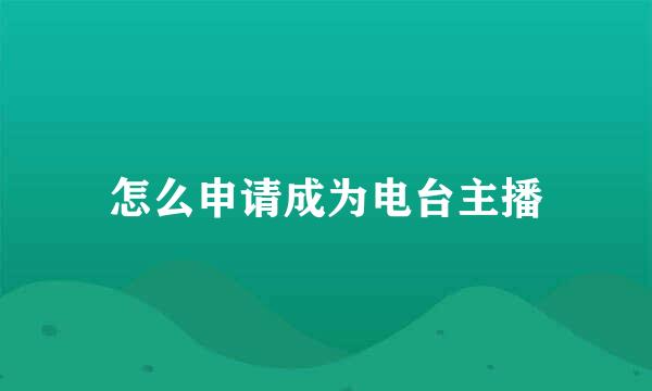 怎么申请成为电台主播