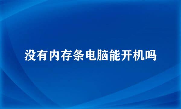 没有内存条电脑能开机吗