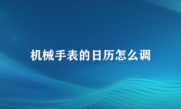 机械手表的日历怎么调