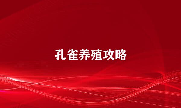 孔雀养殖攻略