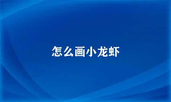 怎么画小龙虾