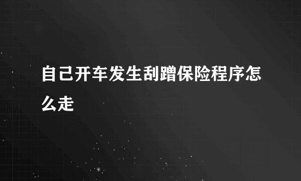 自己开车发生刮蹭保险程序怎么走