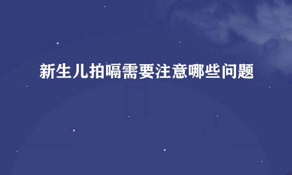 新生儿拍嗝需要注意哪些问题