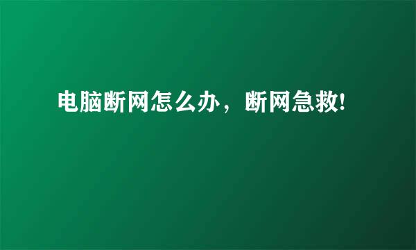 电脑断网怎么办，断网急救!