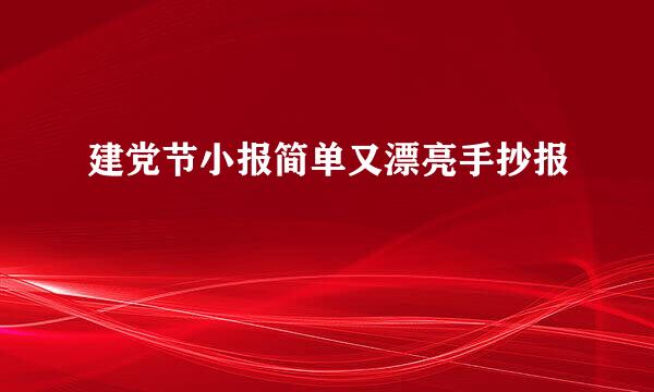 建党节小报简单又漂亮手抄报