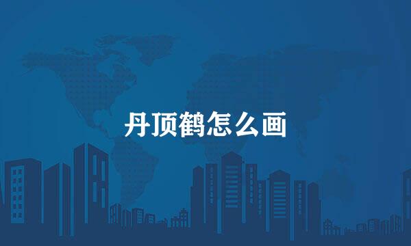 丹顶鹤怎么画
