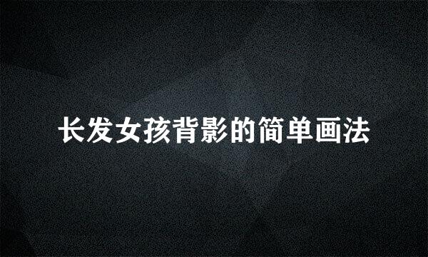 长发女孩背影的简单画法
