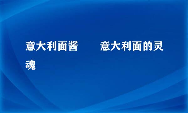 意大利面酱––意大利面的灵魂