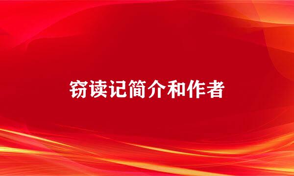 窃读记简介和作者