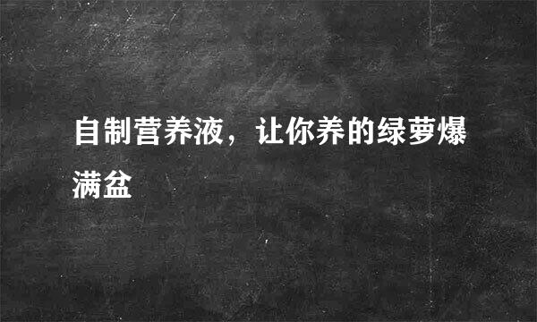 自制营养液，让你养的绿萝爆满盆