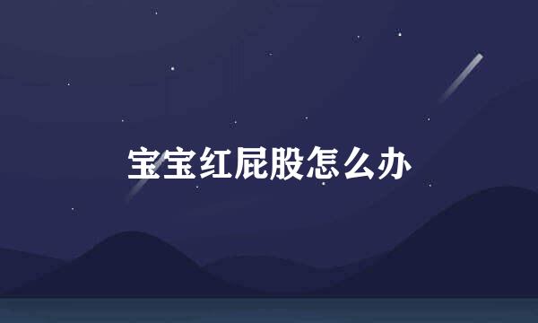 宝宝红屁股怎么办