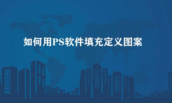 如何用PS软件填充定义图案