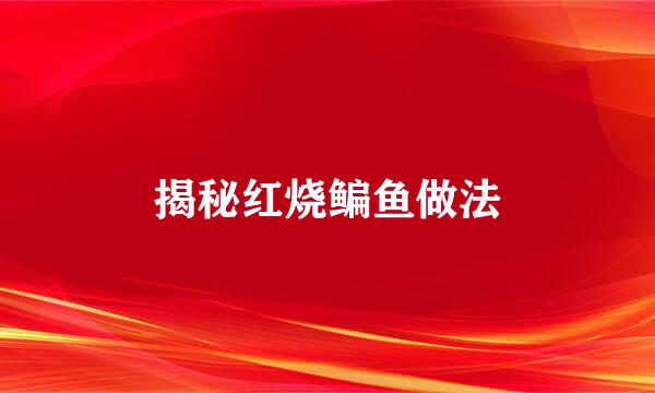 揭秘红烧鳊鱼做法