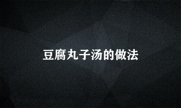 豆腐丸子汤的做法