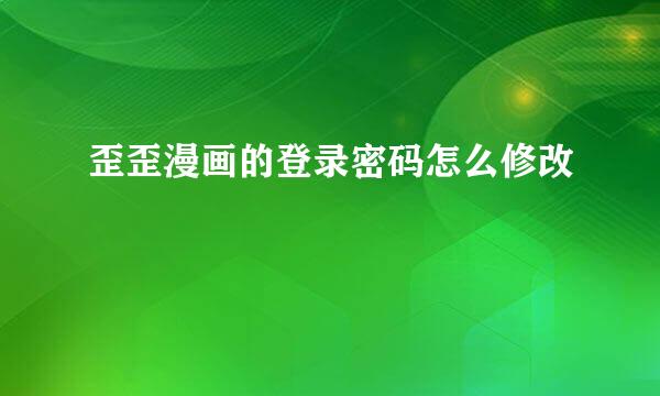 歪歪漫画的登录密码怎么修改