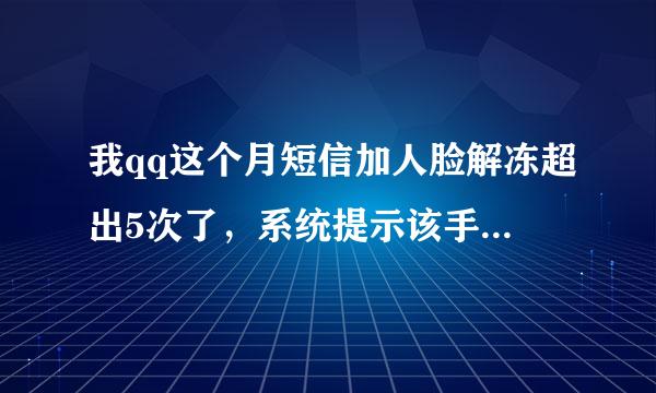 我qq这个月短信加人脸解冻超出5次了，系统提示该手机超出短信次数限制，请更换手机。这怎么回事
