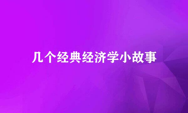 几个经典经济学小故事