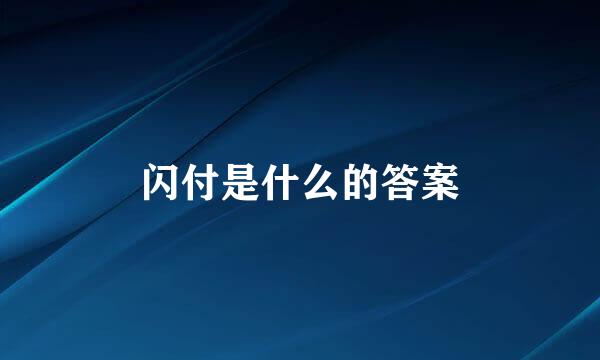 闪付是什么的答案