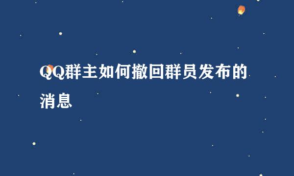 QQ群主如何撤回群员发布的消息