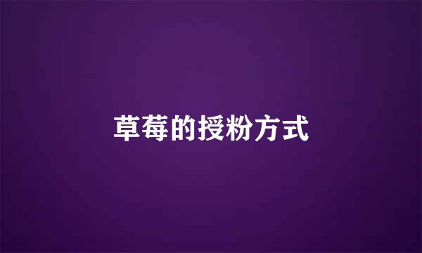草莓的授粉方式